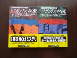 リスボンの小さな死　上下巻セット