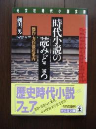 時代小説の読みどころ : 傑作・力作徹底案内