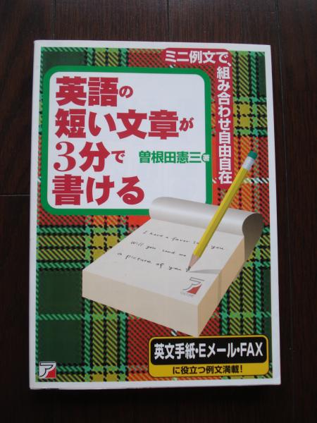 英語の短い文章が3分で書ける ミニ例文で 組み合わせ自由自在 曽根田憲三 著 古書 ほやけん洞 古本 中古本 古書籍の通販は 日本の古本屋 日本の古本屋