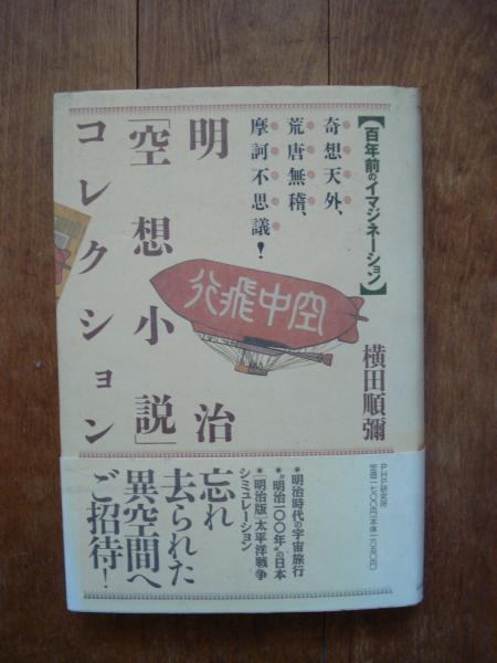 明治「空想小説」コレクション : 奇想天外、荒唐無稽、摩訶 明治「空想小説」コレクション : 奇想天外、荒唐無稽、摩訶