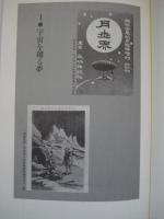 明治「空想小説」コレクション : 奇想天外、荒唐無稽、摩訶不思議… 百年前のイマジネーション