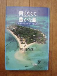 何もなくて豊かな島 : 南海の小島カオハガンに暮らす