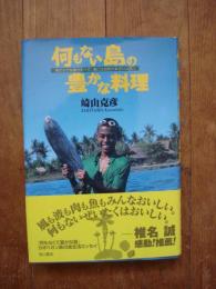 何もない島の豊かな料理 : 南の小さな島カオハガン島には自然の幸がいっぱい