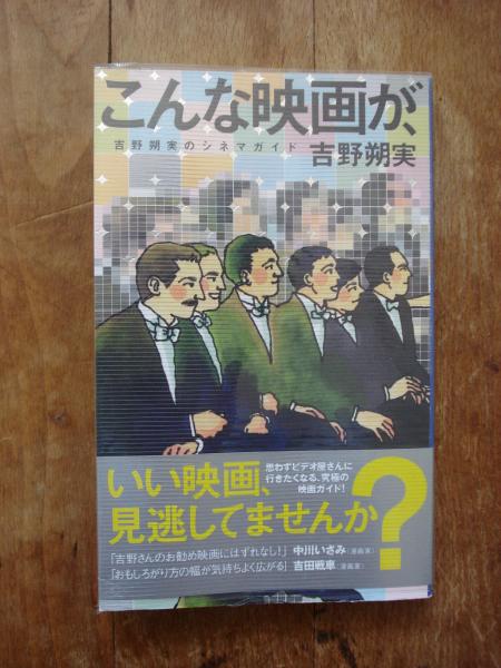 こんな映画が 吉野朔実のシネマガイド 吉野朔実 著 古本 中古本 古書籍の通販は 日本の古本屋 日本の古本屋