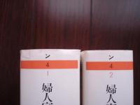 婦人家庭百科辞典上下巻