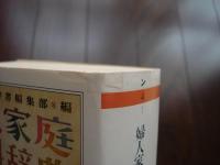 婦人家庭百科辞典上下巻