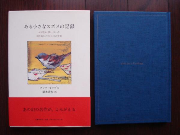 ある小さなスズメの記録 : 人を慰め、愛し、叱った、誇り高き