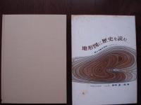 地形図に歴史を読む : 続・日本歴史地理ハンドブック