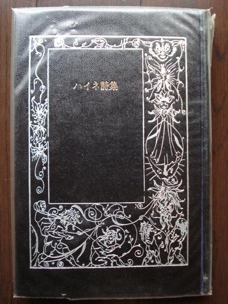 ハイネ詩集 井上正蔵 訳 古書 ほやけん洞 古本 中古本 古書籍の通販は 日本の古本屋 日本の古本屋
