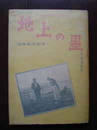 地上の星 : 東西美術家物語