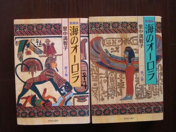 海のオーロラ＜愛蔵版＞全2巻(里中満智子 著) / 古本、中古本、古書籍
