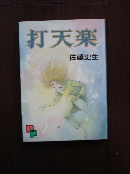 ワン ゼロ全４巻 打天楽 番外編 佐藤史生 著 古本 中古本 古書籍の通販は 日本の古本屋 日本の古本屋