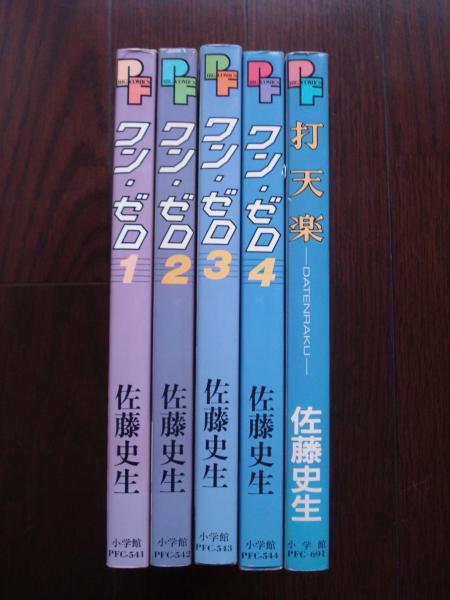 ワン ゼロ全４巻 打天楽 番外編 佐藤史生 著 古本 中古本 古書籍の通販は 日本の古本屋 日本の古本屋