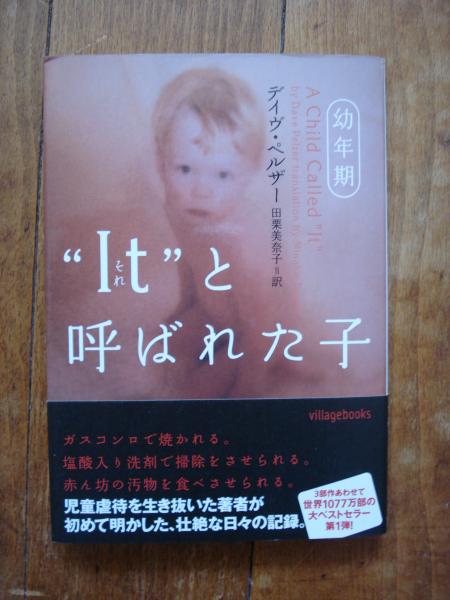 It と呼ばれた子 3巻セット デイヴ ペルザー 著 田栗美奈子 訳 古本 中古本 古書籍の通販は 日本の古本屋 日本の古本屋
