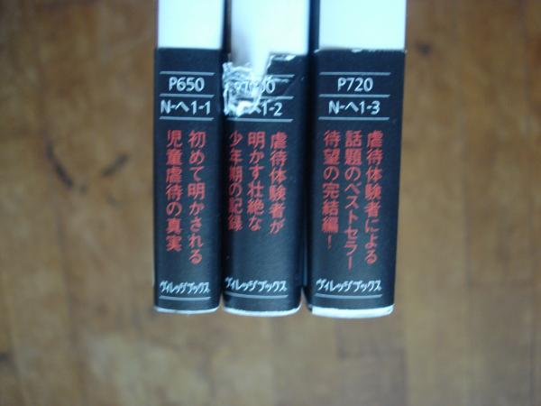 3冊セットIt(それ)と呼ばれた子 幼年期・少年期・完結編 書籍全巻セット・まとめ買い\u201cIt(それ)\"と呼ばれた子 新訂版(文庫版