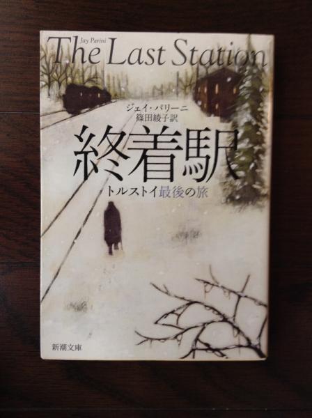 終着駅トルストイ最後の旅 ジェイ パリーニ 著 篠田綾子 訳 古書 ほやけん洞 古本 中古本 古書籍の通販は 日本の古本屋 日本の古本屋