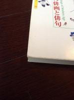 近代の俳画と俳句