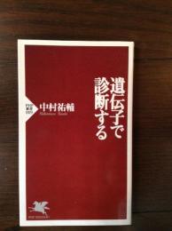 遺伝子で診断する