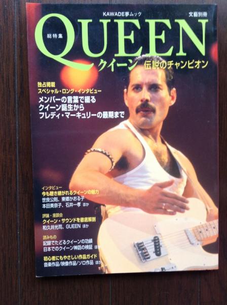 クイーン : 伝説のチャンピオン : 総特集(フロム・ビー編集・制作