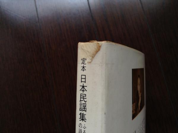 定本日本民謡集 : ふるさとの詩と心 | 服部竜太郎 著 | 社会思想社