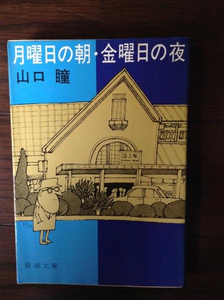 月曜日の朝 金曜日の夜 山口瞳 著 古本 中古本 古書籍の通販は 日本の古本屋 日本の古本屋 月曜日の朝 金曜日の夜 山口瞳 著 古本 中古本 古書籍の通販は 日本の古本屋 日本の古本屋