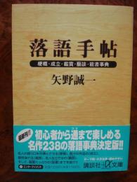 落語手帖 : 梗概・成立・鑑賞・芸談・能書事典