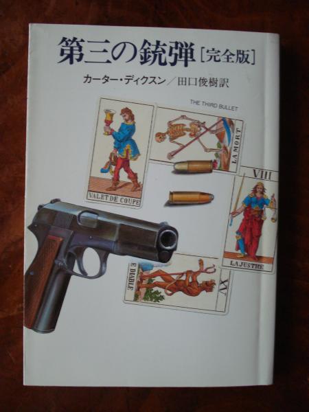 第三の銃弾完全版