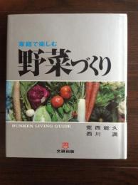 家庭で楽しむ野菜づくり