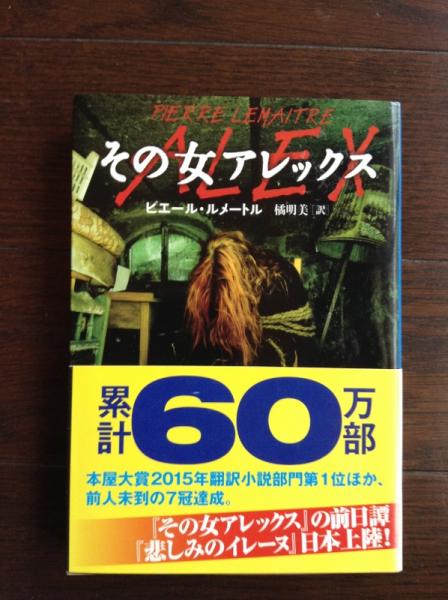 その女アレックス ピエール ルメートル 著 橘明美 訳 古書 ほやけん洞 古本 中古本 古書籍の通販は 日本の古本屋 日本の古本屋 その女アレックス ピエール ルメートル 著 橘明美 訳 古書 ほやけん洞 古本 中古本 古書籍の通販は 日本の古本屋 日本の古本屋