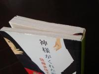 神様がくれた指