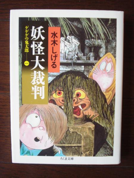 ゲゲゲの鬼太郎 水木しげる 著 古書 ほやけん洞 古本 中古本 古書籍の通販は 日本の古本屋 日本の古本屋