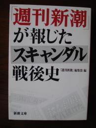 「週刊新潮」が報じたスキャンダル戦後史