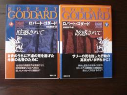 眩惑されて＜講談社文庫上下巻セット＞