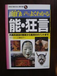 面白いほどよくわかる能・狂言 : 代表的演目の解説から鑑賞のポイントまで