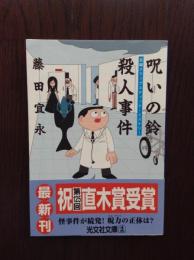 呪いの鈴殺人事件 : 長編スラップスティック・ミステリー