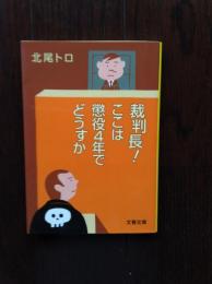 裁判長!ここは懲役4年でどうすか