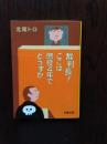 裁判長!ここは懲役4年でどうすか ＜文春文庫＞