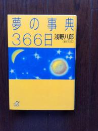 夢の事典366日