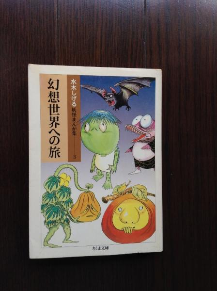 幻想世界への旅 : 水木しげる妖怪まんが集3(水木しげる 著) &frasl; 古本
