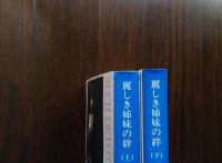 麗しき姉妹の絆＜新潮文庫上下巻セット＞