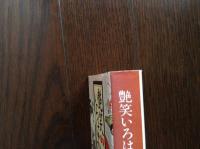 艶笑いろはかるた