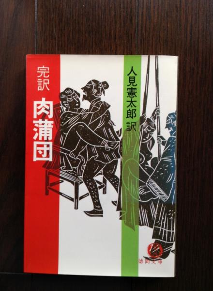 肉蒲団 : 完訳(人見憲太郎 訳) / 古本、中古本、古書籍の通販は「日本