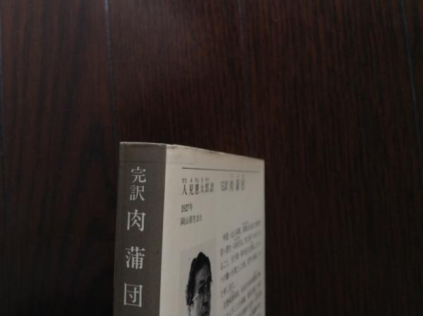 肉蒲団 : 完訳(人見憲太郎 訳) / 古本、中古本、古書籍の通販は「日本