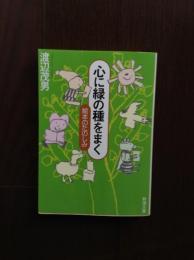 心に緑の種をまく : 絵本のたのしみ