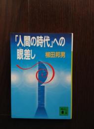 「人間の時代」への眼差し