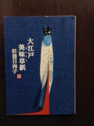 大江戸美味草紙