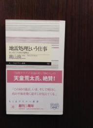 地雷処理という仕事 : カンボジアの村の復興記