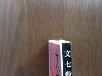 文七殺し