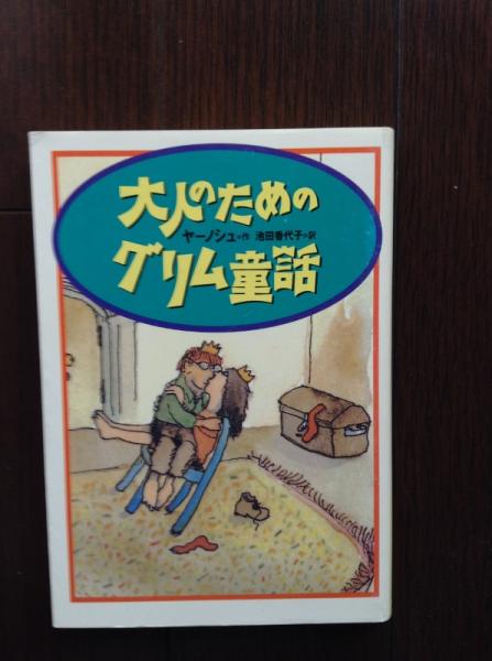 大人のためのグリム童話 大人もぞっとする初版 グリム童話 本当は恐ろしいグリム童話 3冊セット ヤーノシュ 作 池田香代子 訳 古書 ほやけん洞 古本 中古本 古書籍の通販は 日本の古本屋 日本の古本屋