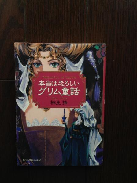 大人のためのグリム童話 大人もぞっとする初版 グリム童話 本当は恐ろしいグリム童話 3冊セット ヤーノシュ 作 池田香代子 訳 古書 ほやけん洞 古本 中古本 古書籍の通販は 日本の古本屋 日本の古本屋